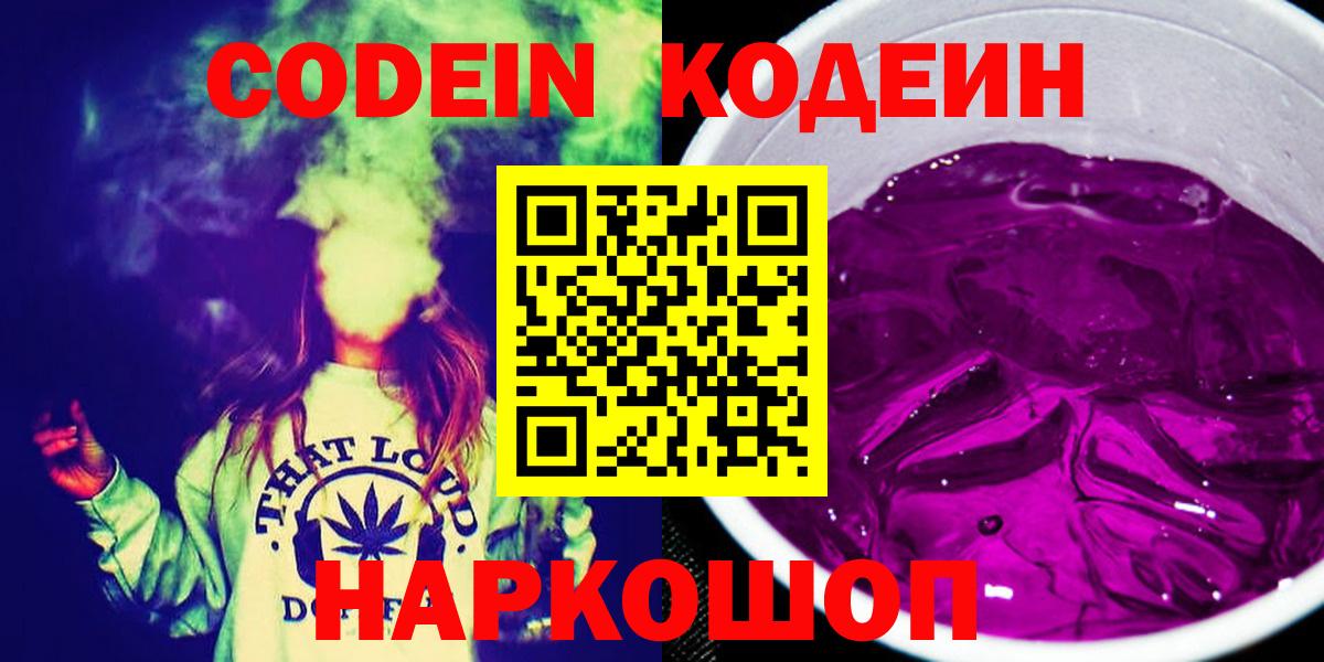 Codein Purple Drank  закладки  Сланцы  Вход с VPN 