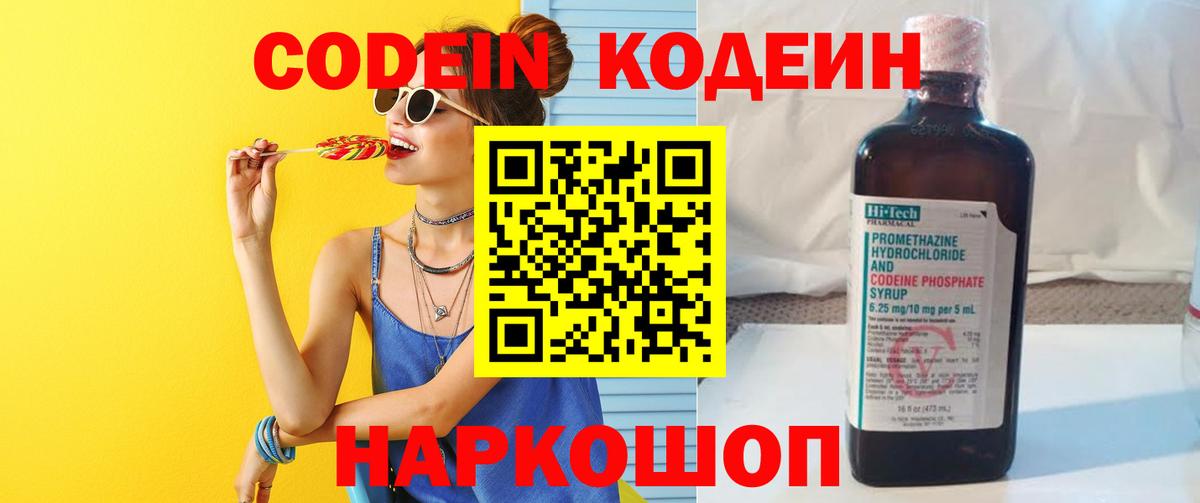 Кодеин напиток Lean (лин) Сланцы